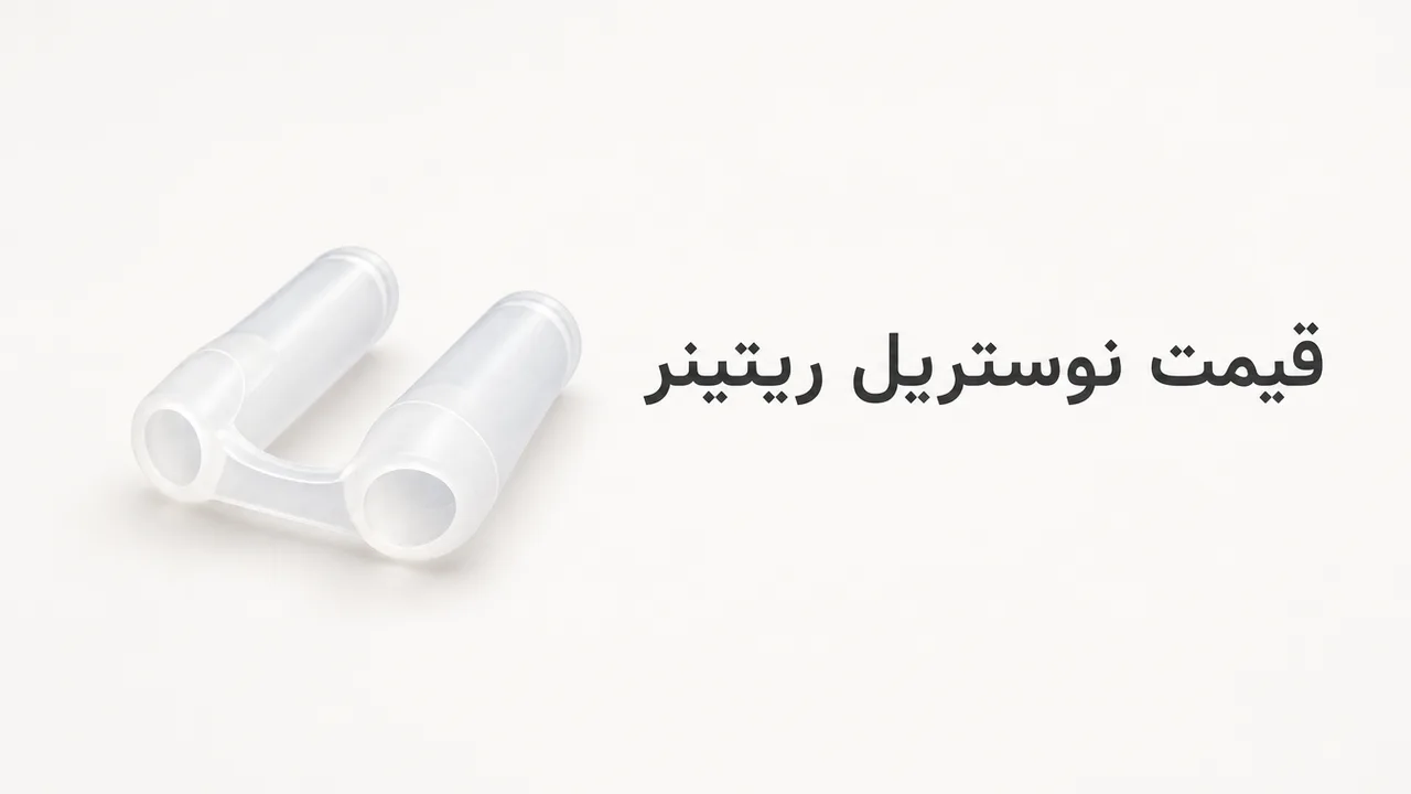 قیمت نوستریل ریتینر؛ راهنمای خرید مطمئن