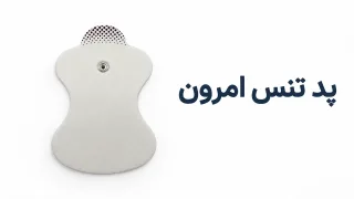 پد تنس امرون (Omron)؛ مدل‌های سازگار و راهنمای خرید