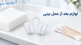 لوازم بعد از عمل بینی؛ چک‌لیست خرید نوزونت، اسپلینت و چسب
