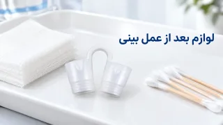 لوازم بعد از عمل بینی؛ چک‌لیست خرید نوزونت، اسپلینت و چسب