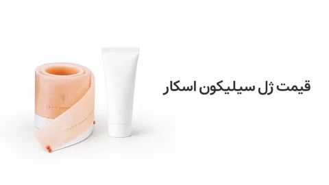 قیمت ژل سیلیکون اسکار؛ عوامل مؤثر و نکات خرید