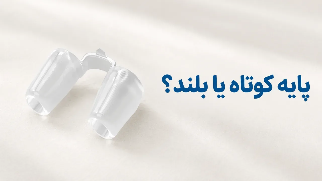 نوستریل ریتینر پایه کوتاه یا پایه بلند؟ مقایسه