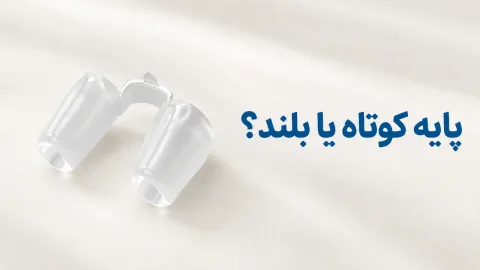 نوستریل ریتینر پایه کوتاه یا پایه بلند؟ مقایسه