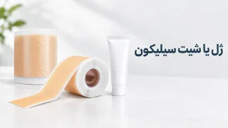 ژل سیلیکونی یا چسب نوار سیلیکون؟ مقایسه برای جای زخم و بخیه