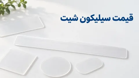 قیمت سیلیکون شیت؛ عوامل مؤثر و بازه‌ی قیمت مدل‌ها