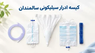 کیسه ادرار سیلیکونی سالمندان آقا؛ جنس، مدل‌ها، سایز و مراقبت