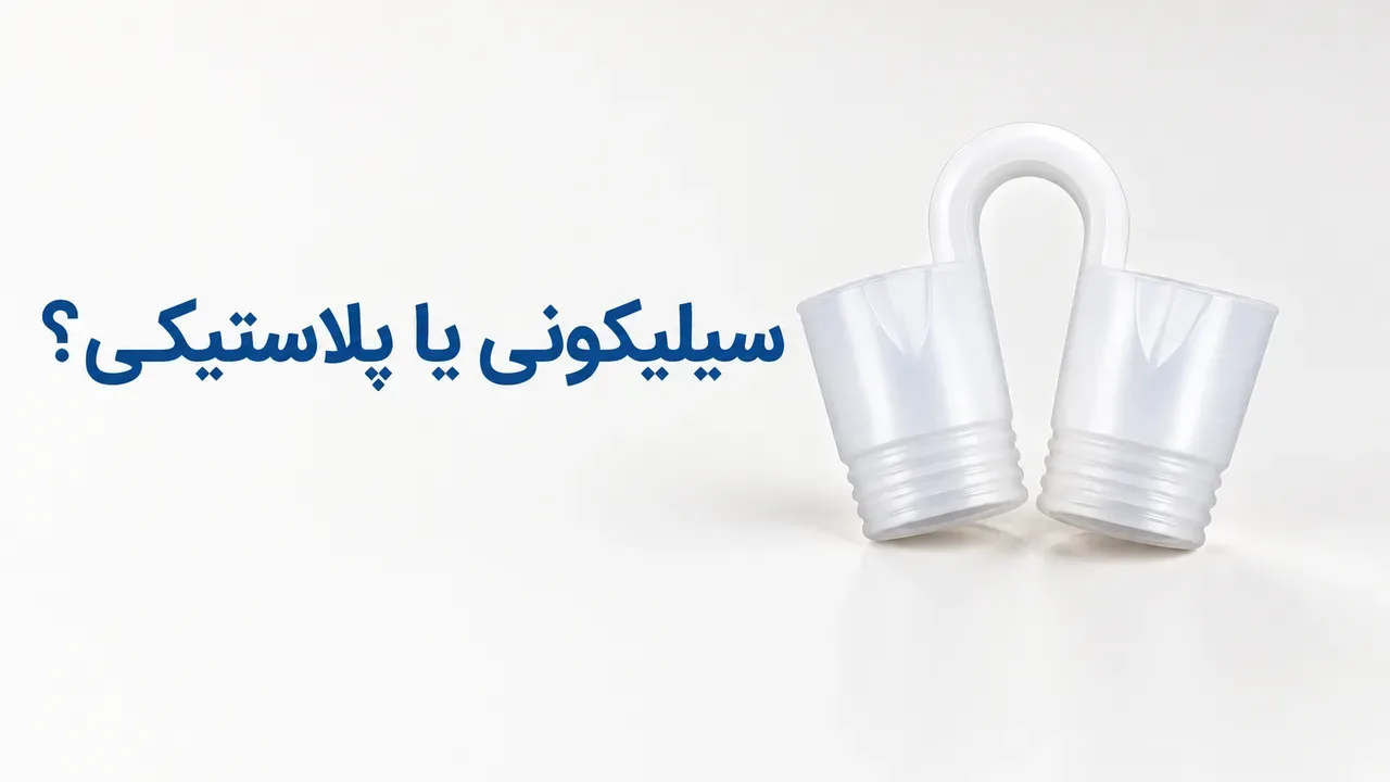 نوزونت تیوپی سیلیکونی یا پلاستیکی؛ کدام را انتخاب کنیم؟