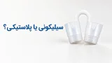 نوزونت تیوپی سیلیکونی یا پلاستیکی؛ کدام را انتخاب کنیم؟