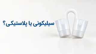 نوزونت تیوپی سیلیکونی یا پلاستیکی؛ کدام را انتخاب کنیم؟