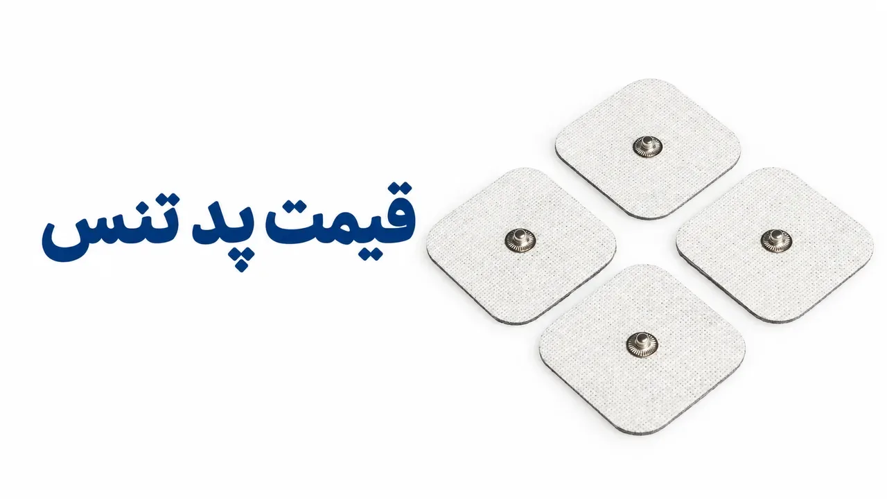 قیمت پد تنس؛ عوامل مؤثر و بازه‌ی قیمت