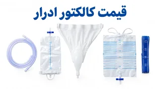 قیمت کالکتور ادرار؛ عوامل مؤثر و نکات خرید