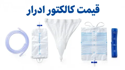 قیمت کالکتور ادرار؛ عوامل مؤثر و نکات خرید