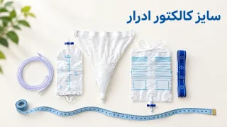 سایز کالکتور ادرار و کاندوم شیت؛ نحوهٔ اندازه‌گیری