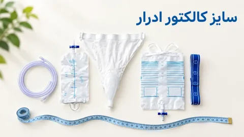 سایز کالکتور ادرار و کاندوم شیت؛ نحوهٔ اندازهگیری