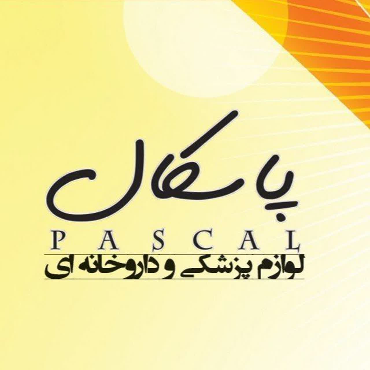 پزشکی پاسکال