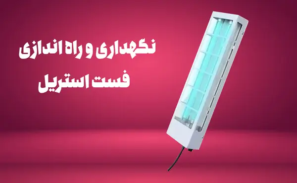 نگهداری و راه اندازی دستگاه ضد عفونی کننده فست استریل