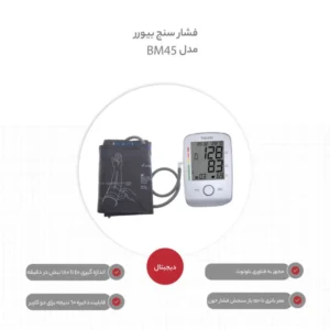 دستگاه فشارسنج بازویی دیجیتال بیورر (Beurer) BM45